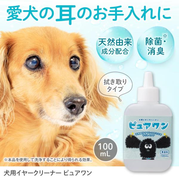 犬用イヤークリーナー ピュアワン 100ml 無香料 拭き取りタイプ 除菌 消臭 天然由来成分 耳 ...