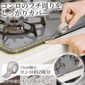 コンロのフチ汚れ防止テープ 約5m 透明 クリア 耐熱160度 テープ 貼るだけ ビルトインコンロ IH ガス ガスコンロ 掃除 キッチン 日本製｜fu-nabi