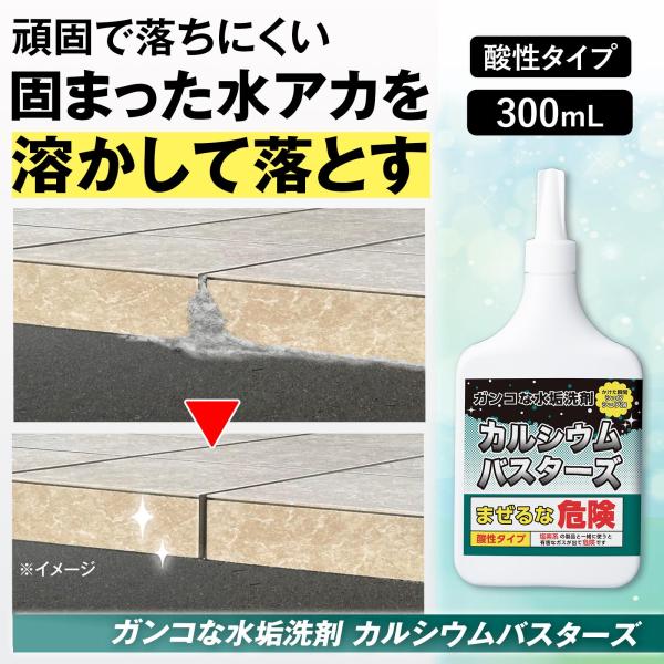 ガンコな水垢洗剤 カルシウムバスターズ 300ml 酸性 プロ仕様 カルシウム汚れ 水垢 掃除 蛇口...