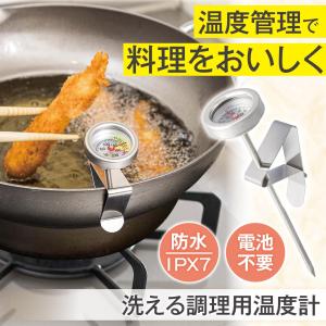 洗える調理用温度計 電池不要 防水 IPX7 洗える 丸洗い 清潔 適温目安 ステンレス 錆びにくい クリップ 取り付け 高さ調節 料理 調理器具｜通販奉行