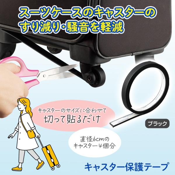 キャスター保護テープ ホイールカバー 黒 粘着式 両面テープ 切って貼るだけ 保護 軽減 すり減り ...