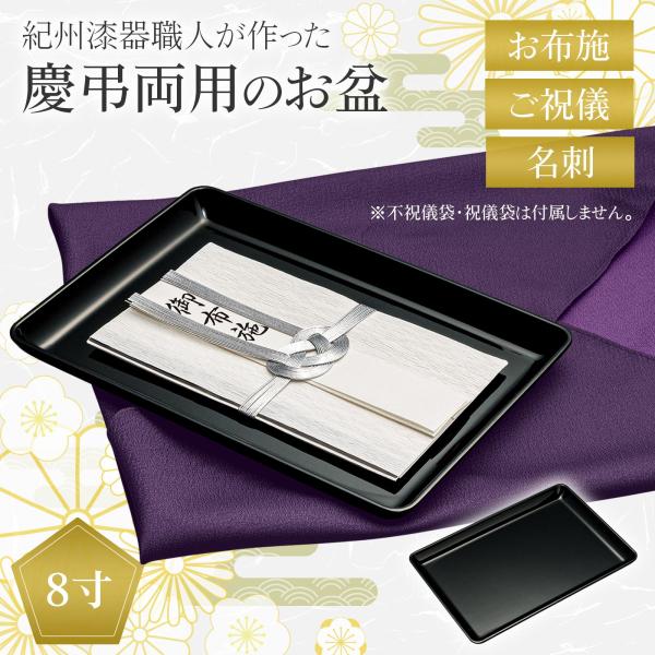 慶弔両用のお盆 8寸 黒 無地 慶弔両用 切手盆 名刺盆 祝儀盆 万能サイズ カシュー塗装 耐水性 ...