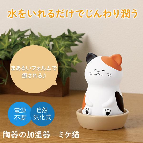 陶器の加湿器 ミケ猫 自然気化式 加湿器 卓上 乾燥対策 電源不要 置物 かわいい おしゃれ 1日1...