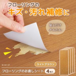 フローリングのお直しシート　ライトブラウン 床 フローリング 補修 テープ シート 木目 貼るだけ カット可能 傷 汚れ隠し キズ隠し 茶色 ライトブラウン 日本製