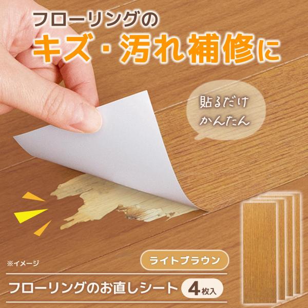 フローリングのお直しシート　ライトブラウン 床 フローリング 補修 テープ シート 木目 貼るだけ ...