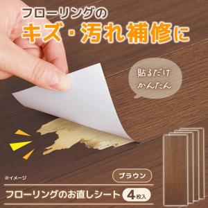 フローリングのお直しシート　ブラウン 床 フローリング 補修 テープ シート 木目 貼るだけ カット可能 傷 汚れ隠し キズ隠し 茶色 ブラウン 日本製
