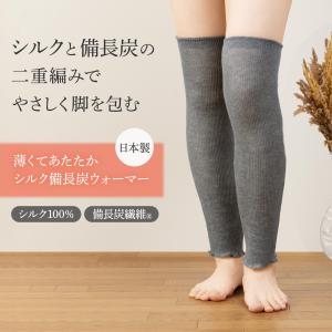 薄くてあたたかシルク備長炭ウォーマー 膝上 足首 ロング シルク 絹 二重編み 保温 調温 調湿 蒸れにくい 消臭 伸縮 締め付けない 手洗い 日本製