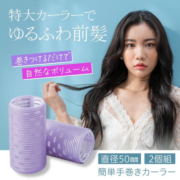簡単手巻きカーラー50ミリ 2個 前髪 カーラー ホット ヘア カール 小顔 ドライヤー 韓国 手巻...