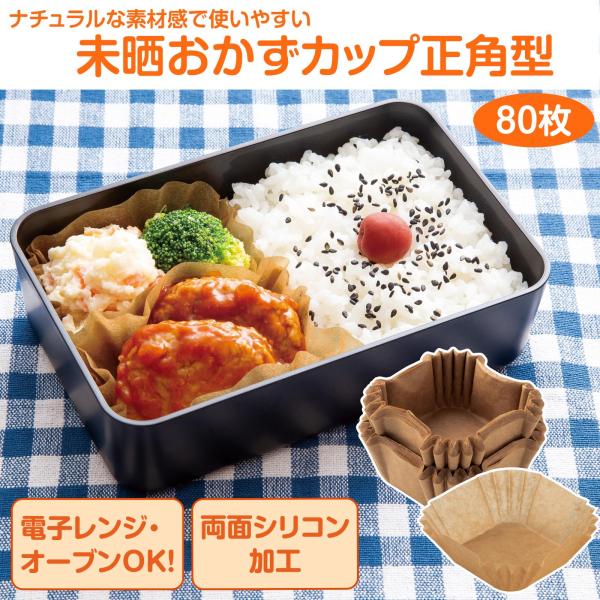 未晒おかずカップ正角型80枚 大容量 シリコン加工 電子レンジ オーブン 油 耐熱250度 詰めやす...