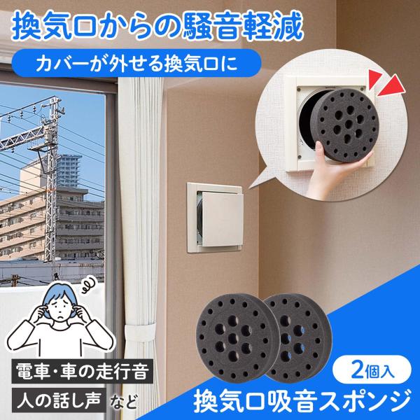 換気口吸音スポンジ 通気口 給気口 吸音材 ウレタン 100φ 150φ 防音 軽減 簡単取り付け ...