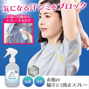 衣類の脇汗ジミ防止スプレー 汗ジミ対策 消臭 抗菌 銀イオン Ag 抗菌 消臭 黄ばみ防止 わき汗ジミ 脇汗 撥水 脇 首 首回り 背中 胸元 日本製