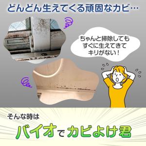 バイオでカビよけ君詰替え用R 300g 詰め替...の詳細画像1
