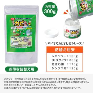 バイオでカビよけ君詰替え用R 300g 詰め替...の詳細画像5
