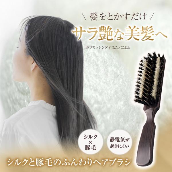 シルクと豚毛のふんわりヘアブラシ 天然毛 ヘアブラシ 豚毛 シルク 絹 くし 木製 櫛 頭皮ケア ヘ...