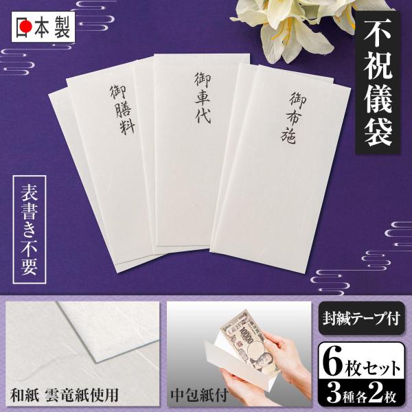 不祝儀袋6枚セット(3種各2枚) 御布施 御車代 御膳料 封筒 雲竜紙 和紙 切手盆 中包紙付き 封...