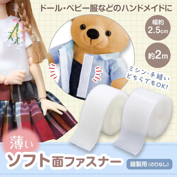 薄いソフト面ファスナー  極薄 薄型 接着 柔らかい チクチクしにくい  糊なし 白  手芸 裁縫 ...