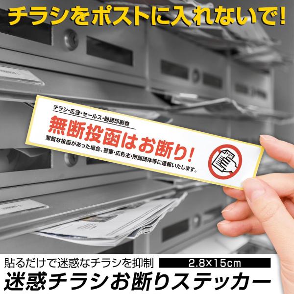 迷惑チラシお断りステッカー 無断投函 ポスティング 広告 迷惑広告 お断り セールスお断り 勧誘お断...