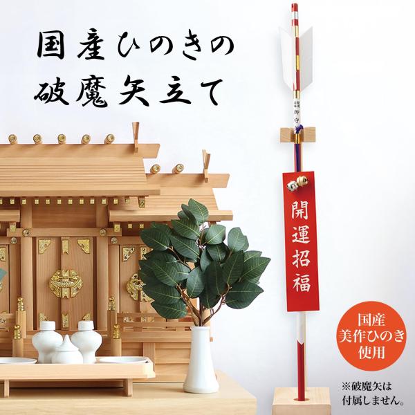 国産ひのきの破魔矢立て 破魔矢置き 神棚 神具 縦置き 倒れにくい 破魔矢 弓矢 神社 置き台 破魔...