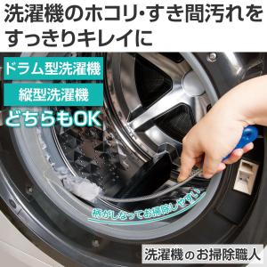 洗濯機のお掃除職人 全長44cm ドラム式 縦型 汚れ ゴミ すき間 洗濯槽 ゴムパッキン フィルター 乾燥経路 ビニル樹脂 掃除ブラシ フィット｜fu-nabi