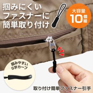 取り付け簡単ファスナー引手 10個組 大容量 持ち手 延長 S字カーブ 結ぶだけ 掴みやすい ファスナー ジッパー リュック ジャンパー 財布