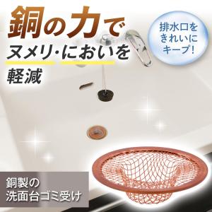 銅製の洗面台ゴミ受け ネット 抗菌 防臭 ヌメり...の商品画像