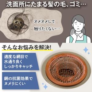 銅製の洗面台ゴミ受け ネット 抗菌 防臭 ヌメ...の詳細画像1