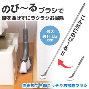 伸縮式すき間ごっそりお掃除ブラシ グレー 約35.5cm 約111.5cm 伸縮 掃除 腰を曲げない コンパクト ミニブラシ カーブ状 角 フィット