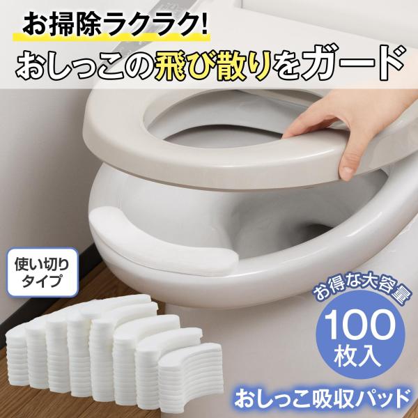 おしっこ吸収パッド 100枚入 便座シート 使い切り 使い捨て 貼るだけ すき間 漏れ 飛び散り 尿...