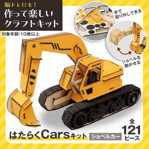 (未使用･未開封品)　カーズクラフト ホイールローダー wyeba8q はたらくCarsキット ホイールローダー クラフトキット 木製 ヤスリ