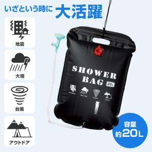 サッと使える携帯シャワーバッグ 黒 20L コ...の詳細画像1