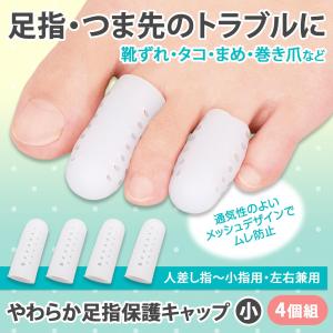 やわらか足指保護キャップ 小 4個組 足指サック カットOK 水洗い メッシュ 伸縮 フィット 左右兼用 保護 靴ずれ タコ まめ 足指 つま先