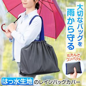 はっ水生地のレインバッグカバー レインカバー カバンカバー 防水 防水カバー 防水バッグ エコバッグ トートバッグ 大きめ 防水袋 コンパクト 巾着タイプ
