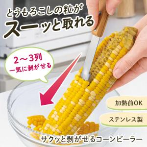 サクッと剥がせるコーンピーラー コーンカッター とうもろこしカッター トウモロコシ ピューラー コーン粒取り器 とうもろこし粒取り ステンレス製 天然木