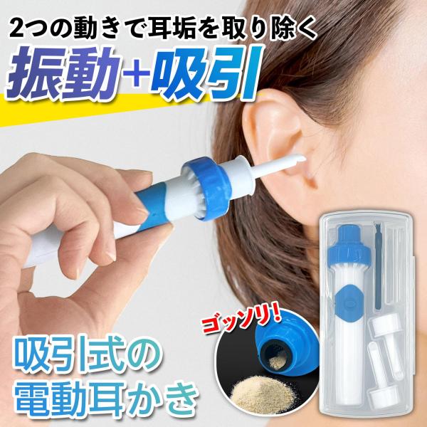 吸引式の電動耳かき 電動 振動 吸引 耳垢除去 耳掃除 イヤークリーナー 対象年齢15歳以上 電池式...
