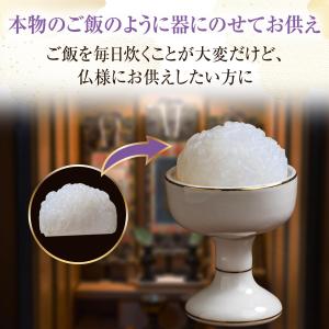 仏様のお供え用ご飯 仏壇用品 仏壇 お供え仏飯...の詳細画像1