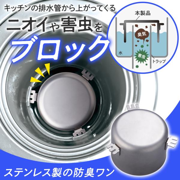ステンレス製の防臭ワン 防虫 臭気 害虫 排水口 排水管 キッチン 台所 流し台 椀 排水トラップ ...