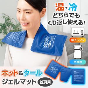 ホット&クールジェルマット 首肩用 パッド 温冷 あったか ひんやり 肩こり 冷蔵庫 冷凍庫 電子レンジ 湯たんぽ 冷却 防寒 繰り返し使える 夏 冬 冷え性