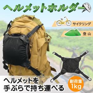 ヘルメットホルダー 登山 ヘルメット 収納 トレッキング リュック 自転車 サイクリング アウトドア 持ち運び 取り付け カラビナ メッシュ生地 通気性