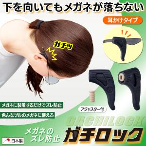 メガネのズレ防止　ガチロック メガネ ズレ防止 耳かけ フック 固定 眼鏡 ストッパー アジャスター付 ずれ落ち防止 滑り止め スポーツ 運動 日本製