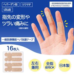一般医療機器 ヘバ保護テープ 16枚入 テーピング 指サポーター 指関節サポーター へバーデン結節サポーター 指 医療用テープ 親指 テーピングテープ 日本製