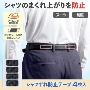 シャツずれ防止テープ 滑り止め ずれ下がり ウエスト調整 ブラウス スカート ズボン パンツ スラックス スーツ 制服 清潔感 面接 商談 ビジネス 日本製