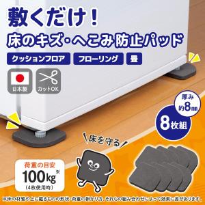 床のキズ・へこみ防止パッド 家具 家電 冷蔵庫 洗濯機 テレビ台 テーブル ソファー プリンター 畳 ローリング クッションフロア フローリング 四隅 日本製