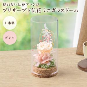 プリザーブド仏花 ミニガラスドーム ピンク アレンジメント 加工 お供え お悔やみ お彼岸 仏壇 仏具 枯れない フラワー お盆 水やり不要 長持ち 日本製