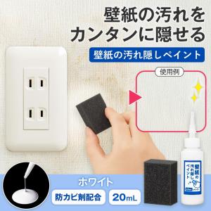 壁紙の汚れ隠しペイント(ホワイト) 壁紙汚れ スポンジ付 塗料 塗布 シミ 手あか 黒ずみ 落書き 隠蔽力 目立ちにくい 巾木 窓枠 先細ノズル 日本製