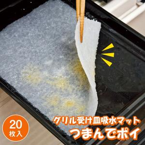 グリル受け皿吸水マットつまんでポイ 20枚入(40回分) 26×20cm 魚焼きグリルシート 油汚れ 臭い 水を注ぐだけ 1枚で2回分 魚料理 肉料理