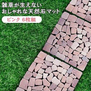 ◯雑草防止！防草シート付き天然石マット ピンク１２枚セット 楽天市場】雑草防止 天然石マット 12枚組 敷くだけ 防草マット