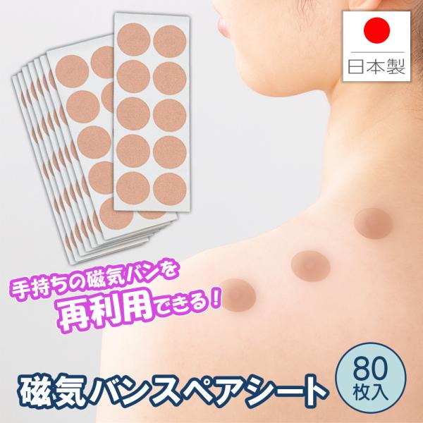 トクトク磁気バンスペアシート 80枚入 23mm 大容量 コットン 磁気治療器 貼り替え シール 円...