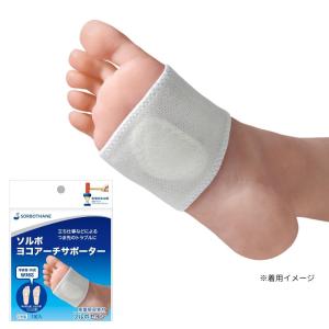 サポーター 横アーチ 中足部 トラブル 痛み 健康 足指 足底 衝撃 立ち仕事 ソルボ ヨコアーチサポーター Lサイズ オフホワイト 63414
