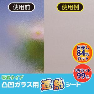 遮熱シート フィルム 吸着タイプ 屋内用 日差しカット 目隠し 紫外線 暑さ対策 省エネ 節電 凸凹ガラス用遮熱シートM ホワイト