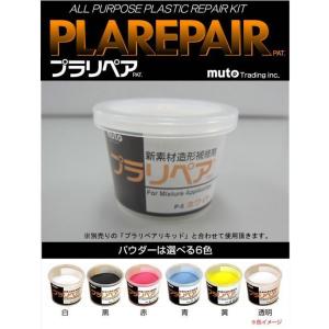 補修剤 粉 プラスチック 強力 造形補修剤 リキッド別売り 折れ 割れ 欠け 簡単補修 接着材料 絶縁 充填 プラリペア パウダー 約5g 透明